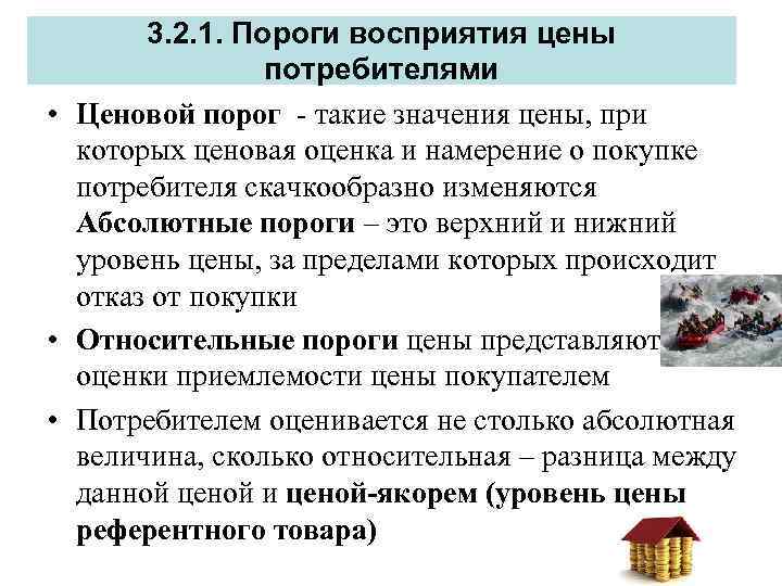 3. 2. 1. Пороги восприятия цены потребителями • Ценовой порог - такие значения цены,