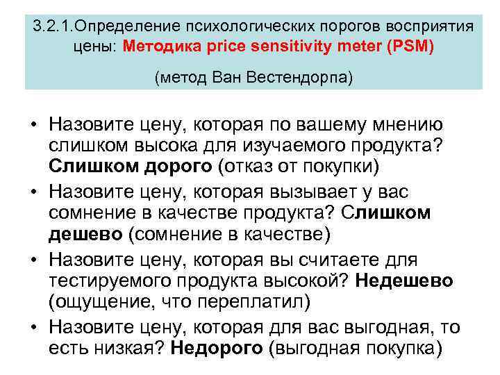 3. 2. 1. Определение психологических порогов восприятия цены: Методика price sensitivity meter (PSM) (метод