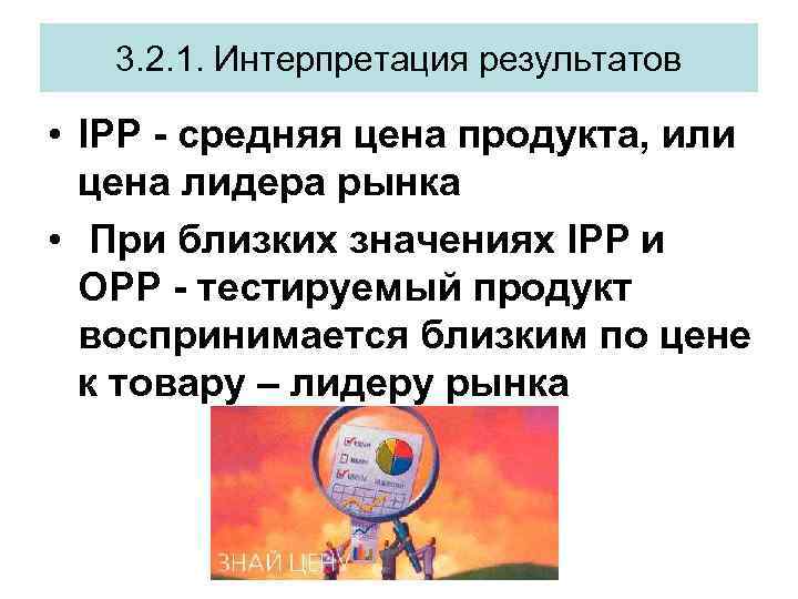 3. 2. 1. Интерпретация результатов • IPP - средняя цена продукта, или цена лидера