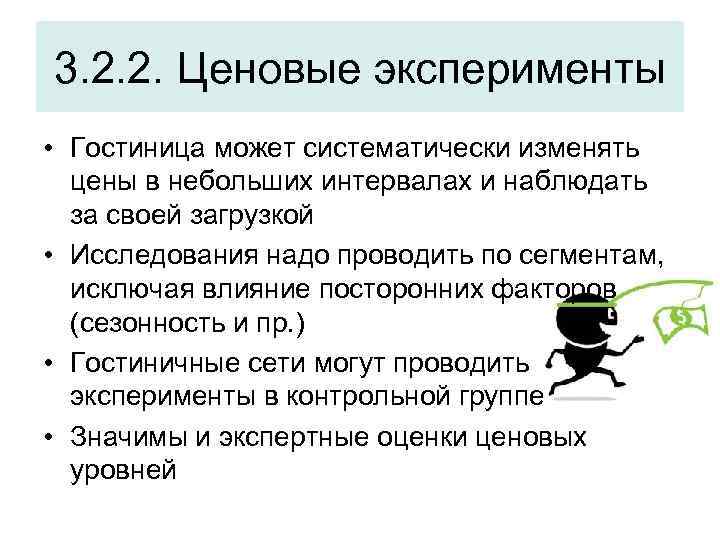 3. 2. 2. Ценовые эксперименты • Гостиница может систематически изменять цены в небольших интервалах