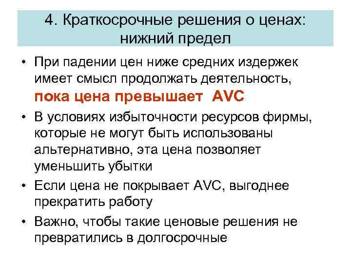 4. Краткосрочные решения о ценах: нижний предел • При падении цен ниже средних издержек