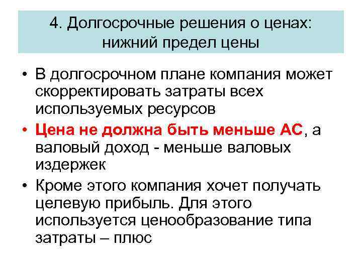 4. Долгосрочные решения о ценах: нижний предел цены • В долгосрочном плане компания может
