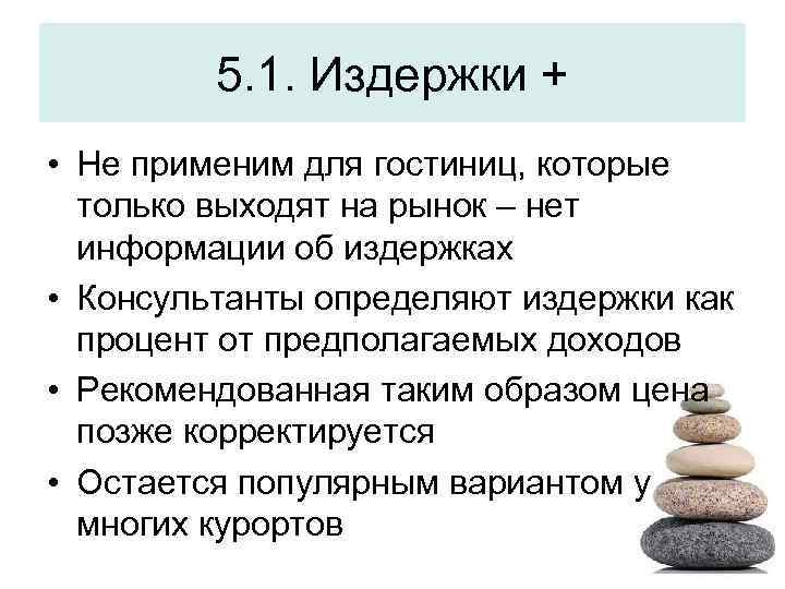 5. 1. Издержки + • Не применим для гостиниц, которые только выходят на рынок