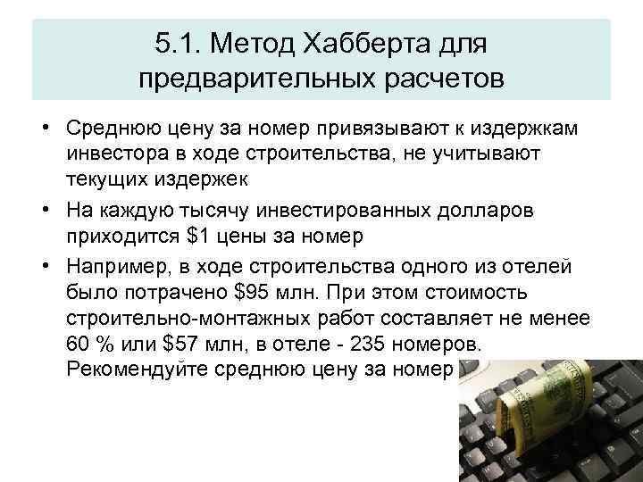 5. 1. Метод Хабберта для предварительных расчетов • Среднюю цену за номер привязывают к