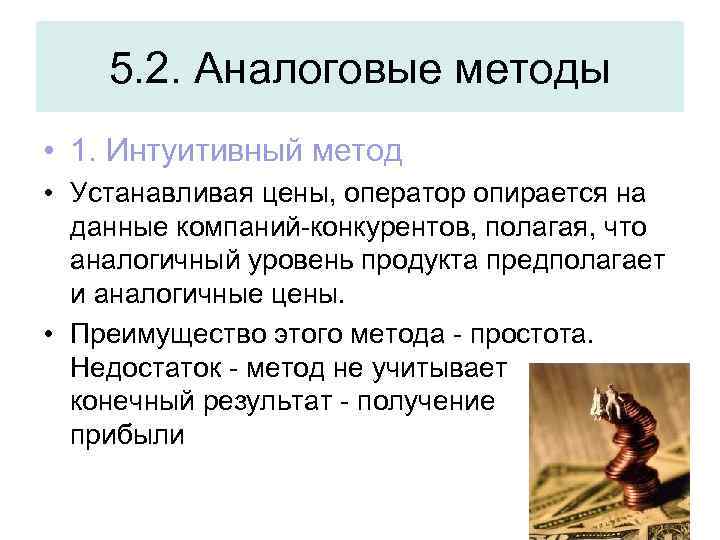 5. 2. Аналоговые методы • 1. Интуитивный метод • Устанавливая цены, оператор опирается на