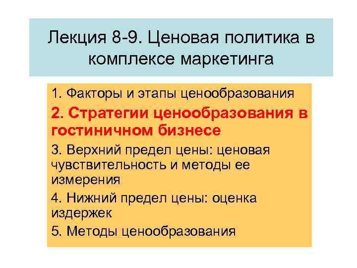 Лекция 8 -9. Ценовая политика в комплексе маркетинга 1. Факторы и этапы ценообразования 2.