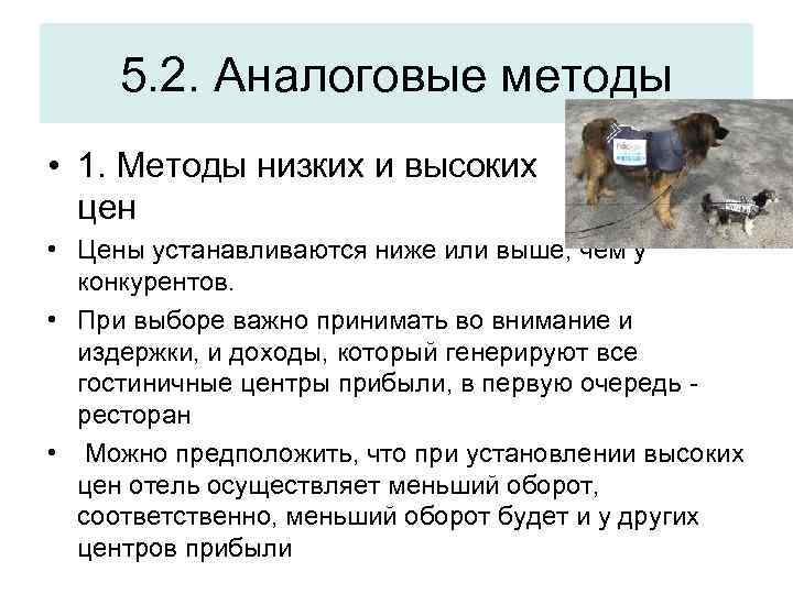 5. 2. Аналоговые методы • 1. Методы низких и высоких цен • Цены устанавливаются