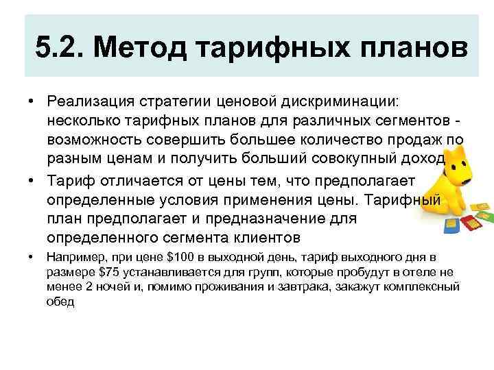 5. 2. Метод тарифных планов • Реализация стратегии ценовой дискриминации: несколько тарифных планов для