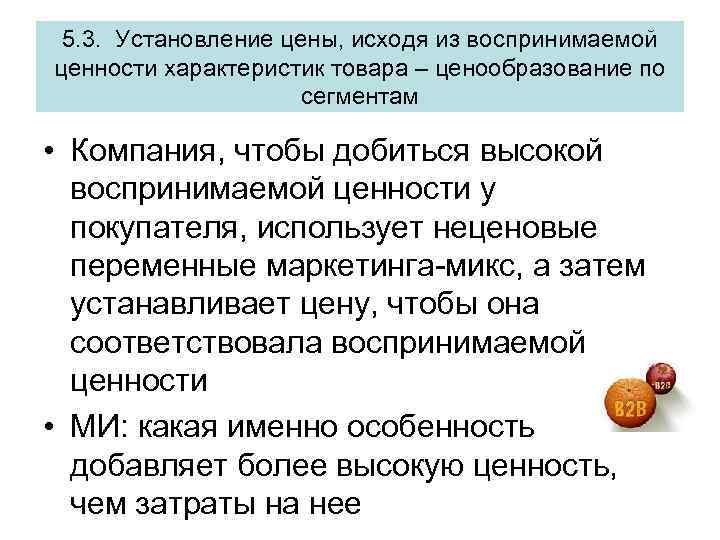 5. 3. Установление цены, исходя из воспринимаемой ценности характеристик товара – ценообразование по сегментам
