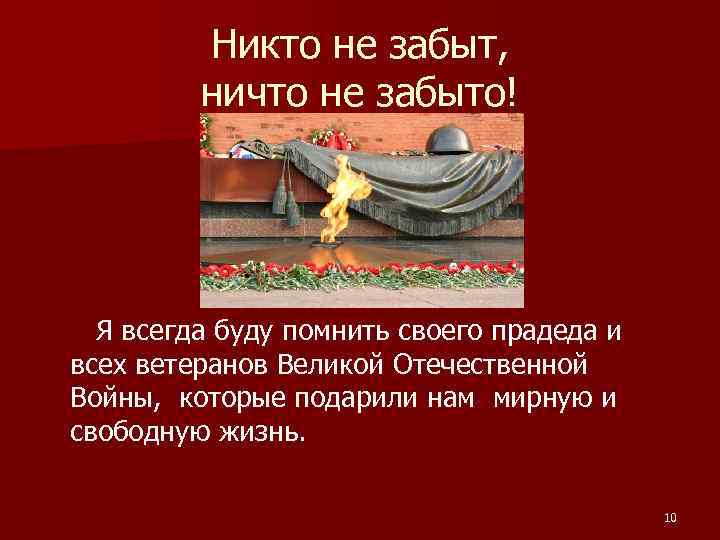 Никто не забыт, ничто не забыто! Я всегда буду помнить своего прадеда и всех