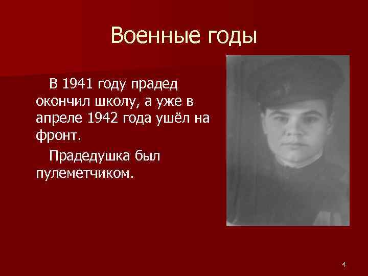 Военные годы В 1941 году прадед окончил школу, а уже в апреле 1942 года