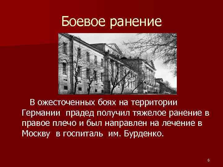 Боевое ранение В ожесточенных боях на территории Германии прадед получил тяжелое ранение в правое