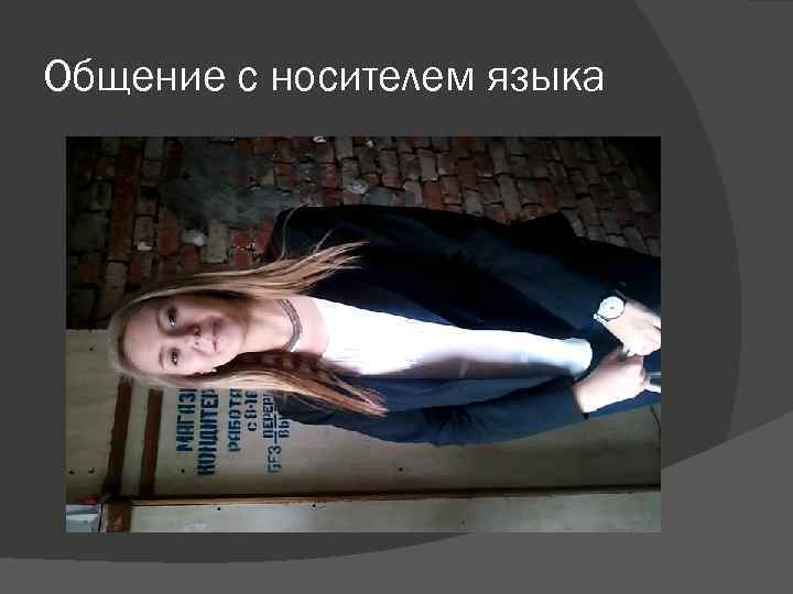 Общение с носителем языка 