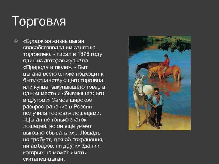 Торговля «Бродячая жизнь цыган способствовала им занятию торговлею, - писал в 1878 году один