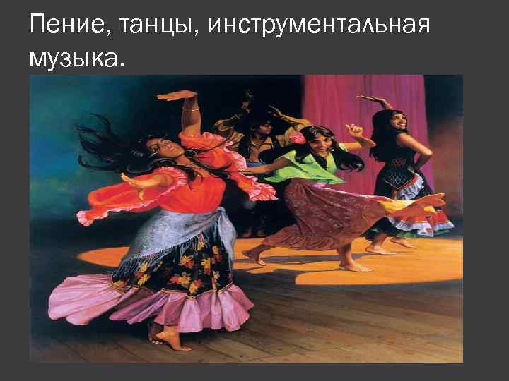 Пение, танцы, инструментальная музыка. 