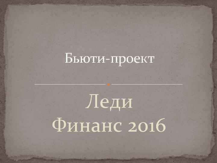Бьюти-проект Леди Финанс 2016 