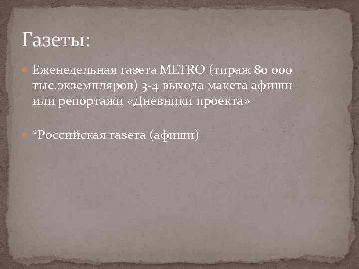 Газеты: Еженедельная газета METRO (тираж 80 000 тыс. экземпляров) 3 -4 выхода макета афиши