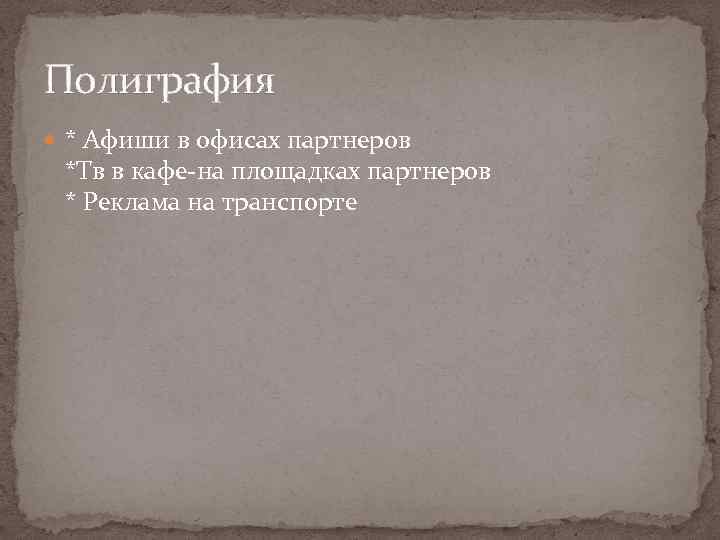 Полиграфия * Афиши в офисах партнеров *Тв в кафе-на площадках партнеров * Реклама на