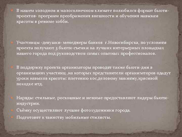  В нашем холодном и малосолнечном климате полюбился формат бьюти- проектов- программ преображения внешности