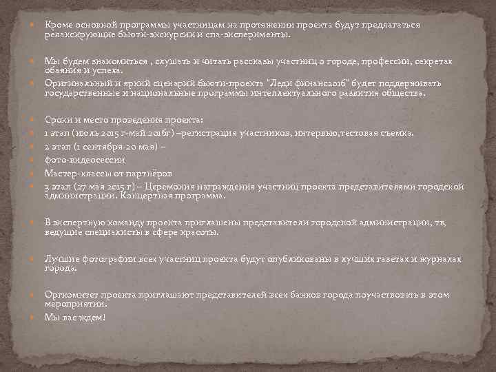  Кроме основной программы участницам на протяжении проекта будут предлагаться релаксирующие бьюти-экскурсии и спа-эксперименты.