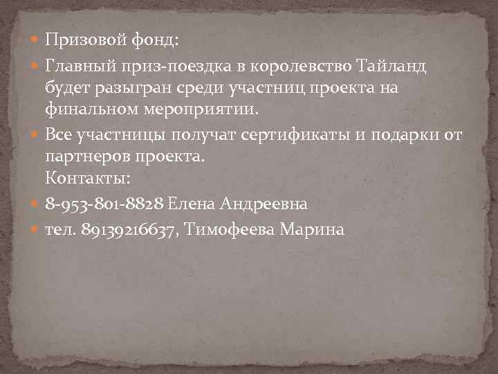  Призовой фонд: Главный приз-поездка в королевство Тайланд будет разыгран среди участниц проекта на