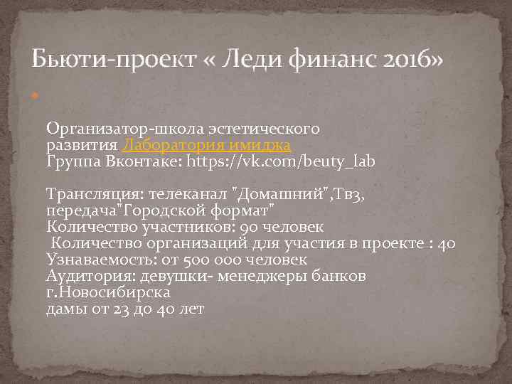 Бьюти-проект « Леди финанс 2016» Организатор-школа эстетического развития Лаборатория имиджа Группа Вконтаке: https: //vk.