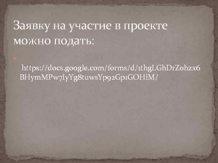 Заявку на участие в проекте можно подать: https: //docs. google. com/forms/d/1 thg. LGh. Dr.