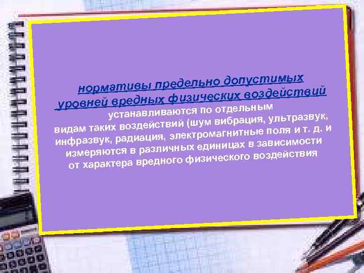 мых предельно допусти нормативы й ческих воздействи изи уровней вредных ф ельным навливаются по