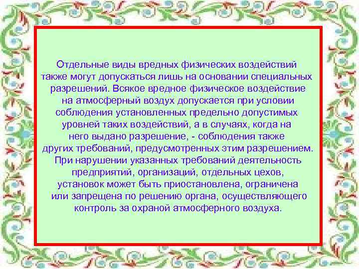 Отдельные виды вредных физических воздействий также могут допускаться лишь на основании специальных разрешений. Всякое