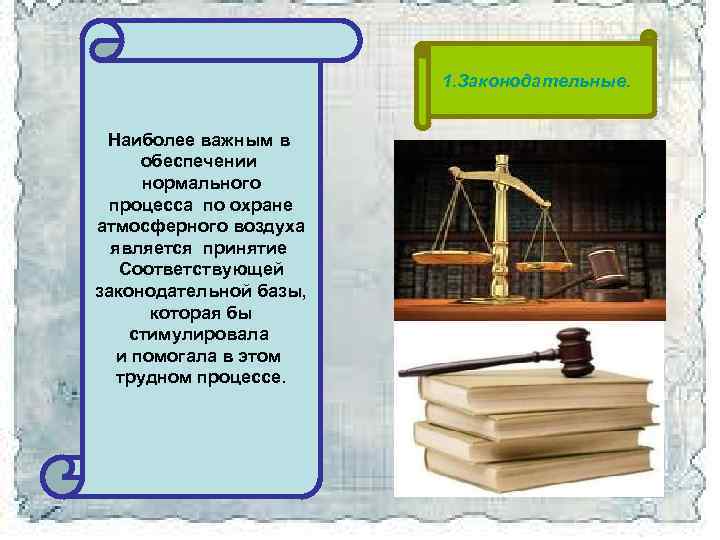 1. Законодательные. Наиболее важным в обеспечении нормального процесса по охране атмосферного воздуха является принятие