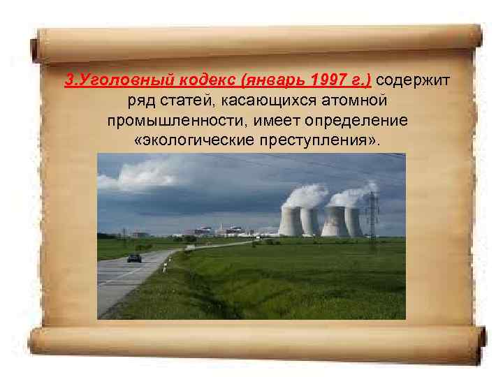 3. Уголовный кодекс (январь 1997 г. ) содержит ряд статей, касающихся атомной промышленности, имеет