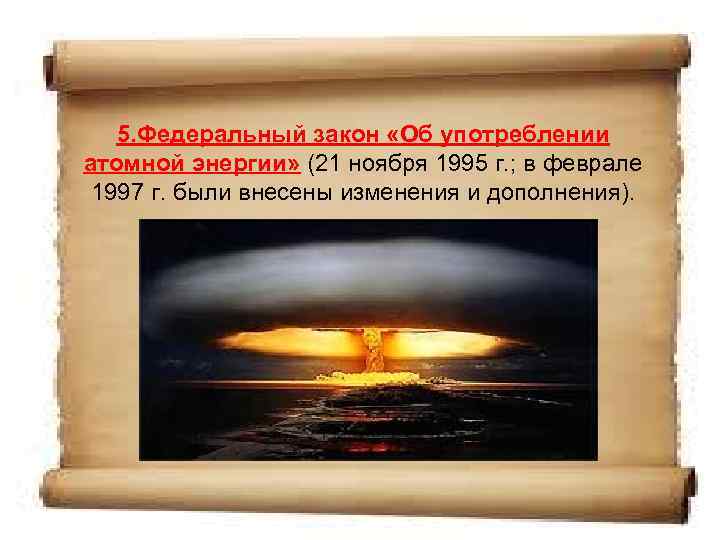 5. Федеральный закон «Об употреблении атомной энергии» (21 ноября 1995 г. ; в феврале