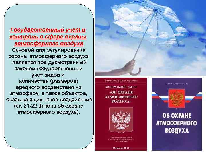 Закон устанавливающий правовые основы охраны атмосферного воздуха