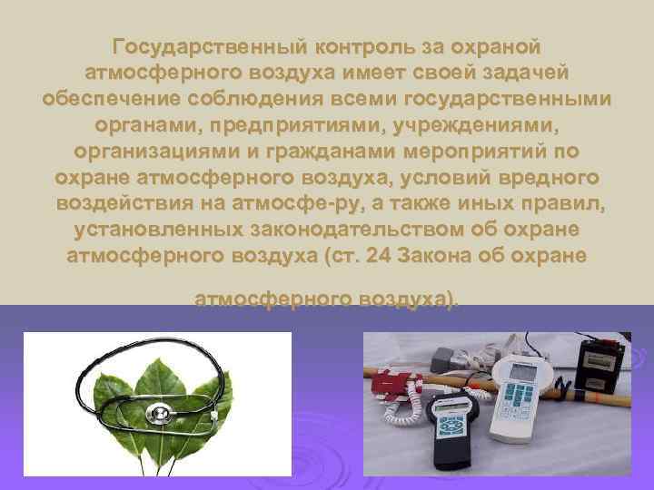 Государственный контроль за охраной атмосферного воздуха имеет своей задачей обеспечение соблюдения всеми государственными органами,
