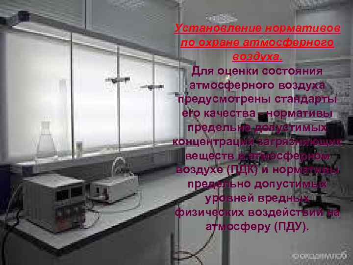 Установление нормативов по охране атмосферного воздуха. Для оценки состояния атмосферного воздуха предусмотрены стандарты его
