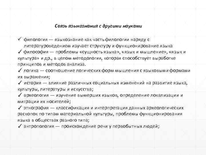 Связь языкознания с другими науками филология — языкознание как часть филологии наряду с литературоведением
