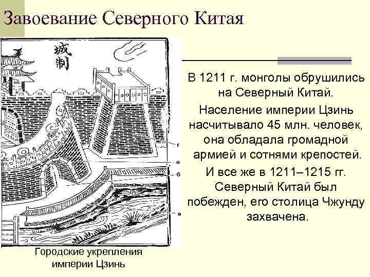 Завоевание Северного Китая В 1211 г. монголы обрушились на Северный Китай. Население империи Цзинь