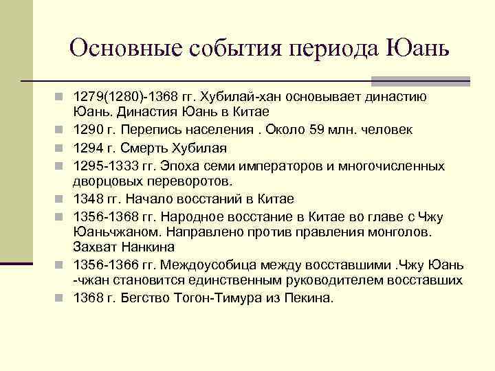 Основные события периода Юань n 1279(1280)-1368 гг. Хубилай-хан основывает династию n n n n