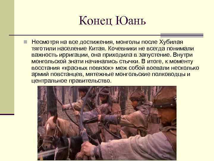Конец Юань n Несмотря на все достижения, монголы после Хубилая тяготили население Китая. Кочевники