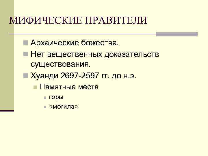 МИФИЧЕСКИЕ ПРАВИТЕЛИ n Архаические божества. n Нет вещественных доказательств существования. n Хуанди 2697 -2597
