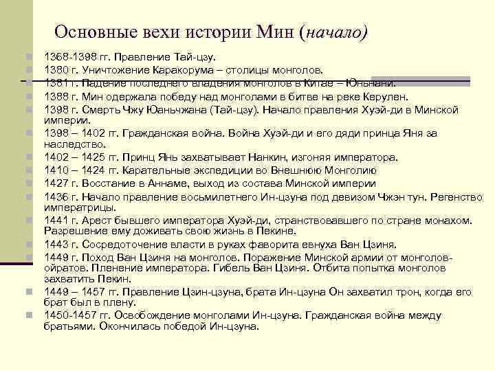 Основные вехи истории Мин (начало) n n n n 1368 -1398 гг. Правление Тай-цзу.