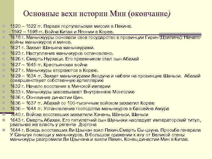 Основные вехи истории Мин (окончание) n n n n n 1520 – 1522 гг.