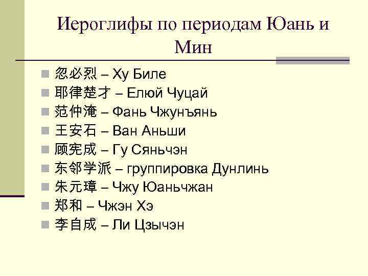 Иероглифы по периодам Юань и Мин n n n n n 忽必烈 – Ху