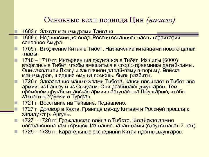 Основные вехи периода Цин (начало) n 1683 г. Захват маньчжурами Тайваня. n 1689 г.
