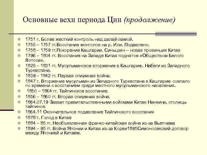 Основные вехи периода Цин (продолжение) n n n n 1751 г. Более жесткий контроль