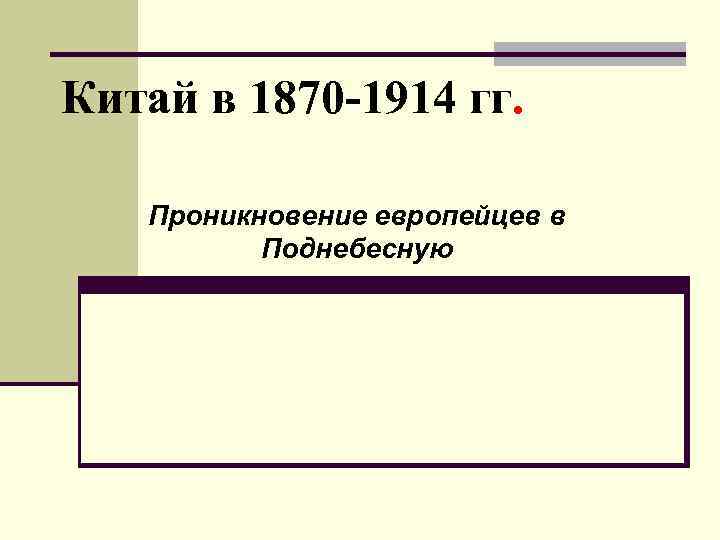 Китай в 1870 -1914 гг. Проникновение европейцев в Поднебесную 