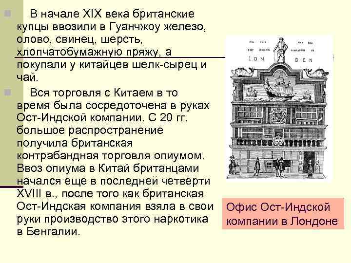 n В начале XIX века британские купцы ввозили в Гуанчжоу железо, олово, свинец, шерсть,