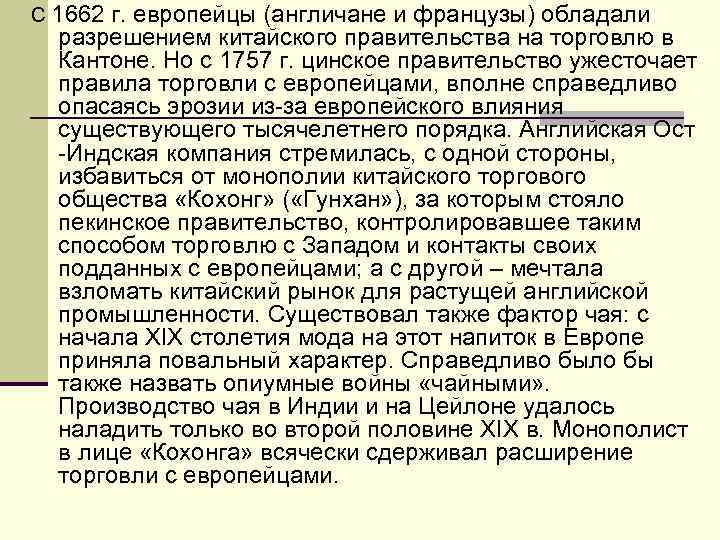С 1662 г. европейцы (англичане и французы) обладали разрешением китайского правительства на торговлю в