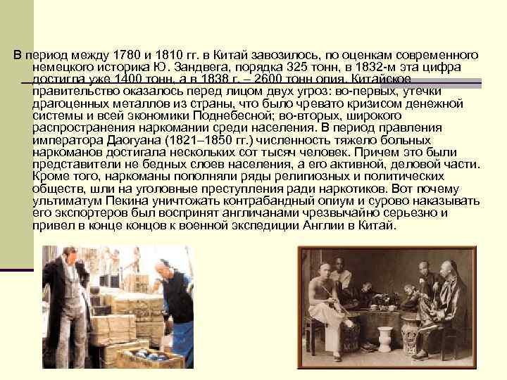 В период между 1780 и 1810 гг. в Китай завозилось, по оценкам современного немецкого
