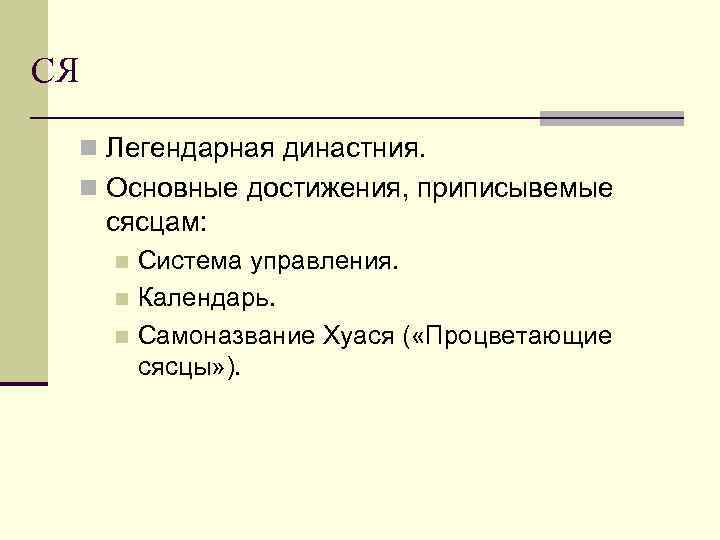 СЯ n Легендарная династния. n Основные достижения, приписывемые сясцам: Система управления. n Календарь. n